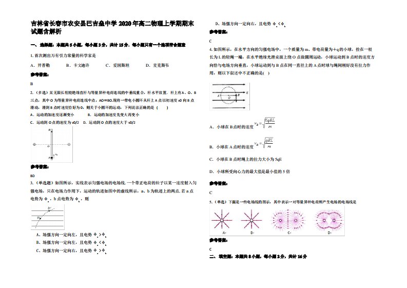 吉林省长春市农安县巴吉垒中学2020年高二物理上学期期末试题带解析