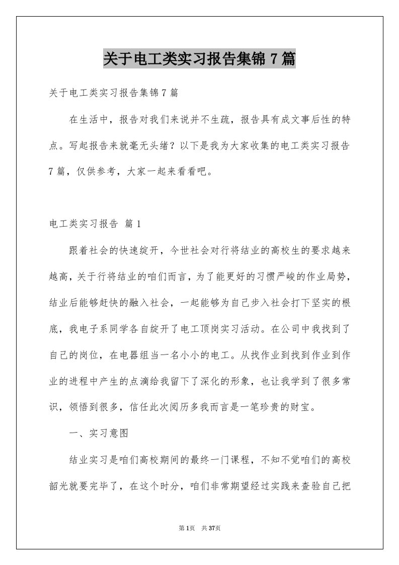 关于电工类实习报告集锦7篇例文