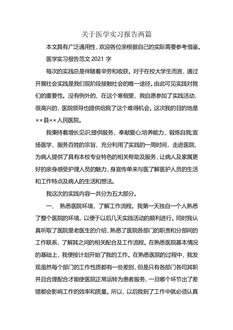 关于医学实习报告两篇