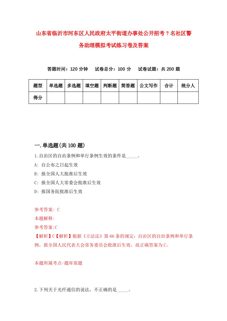 山东省临沂市河东区人民政府太平街道办事处公开招考7名社区警务助理模拟考试练习卷及答案第8期