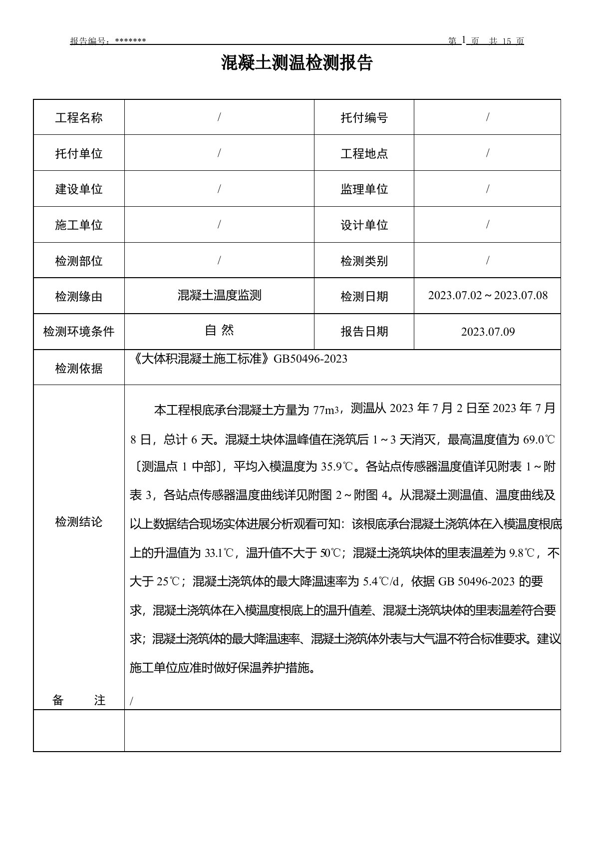 大体积混凝土测温检测报告