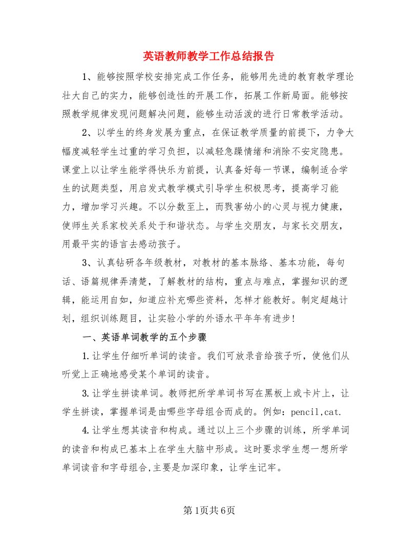 英语教师教学工作总结报告（3篇）