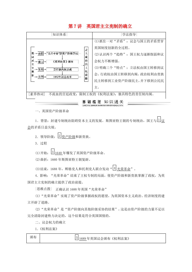 2021届高考历史一轮复习模块一政治文明历程第二单元西方民主政治及科学社会主义的理论和实践第7讲英国君主立宪制的确立学案含解析新人教版