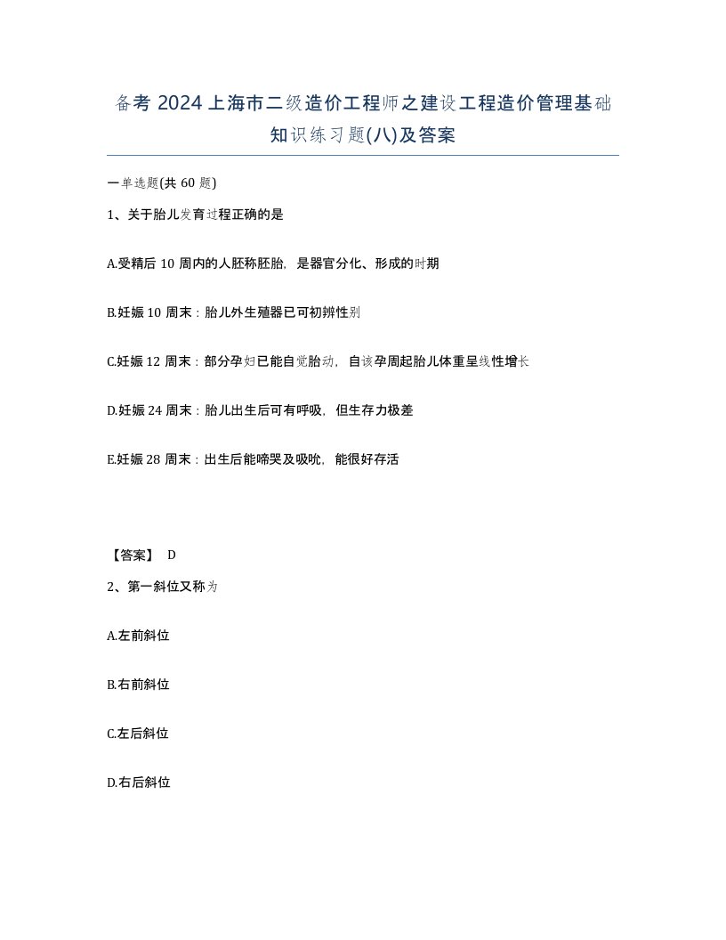 备考2024上海市二级造价工程师之建设工程造价管理基础知识练习题八及答案