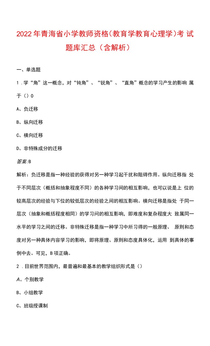 2022年青海省小学教师资格（教育学