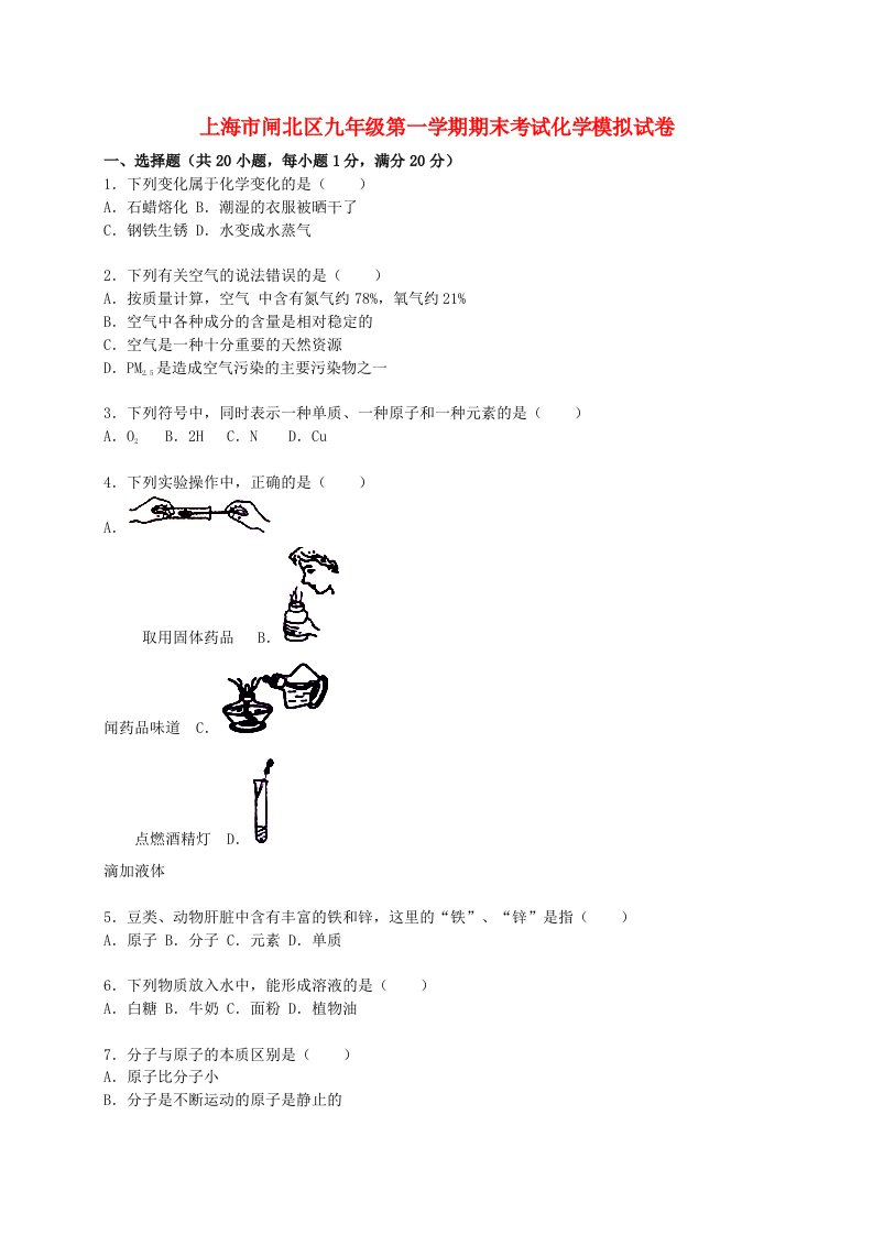 上海市闸北区九级化学上学期期末考试模拟试题（含解析）