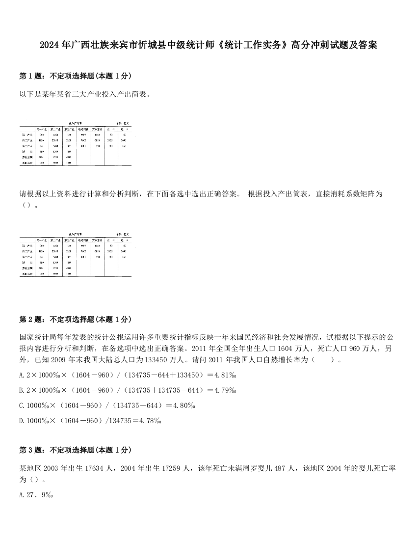 2024年广西壮族来宾市忻城县中级统计师《统计工作实务》高分冲刺试题及答案