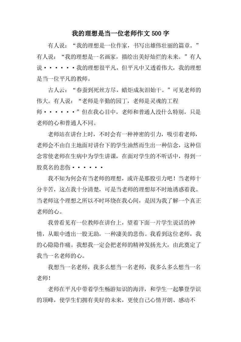 我的理想是当一位老师作文500字