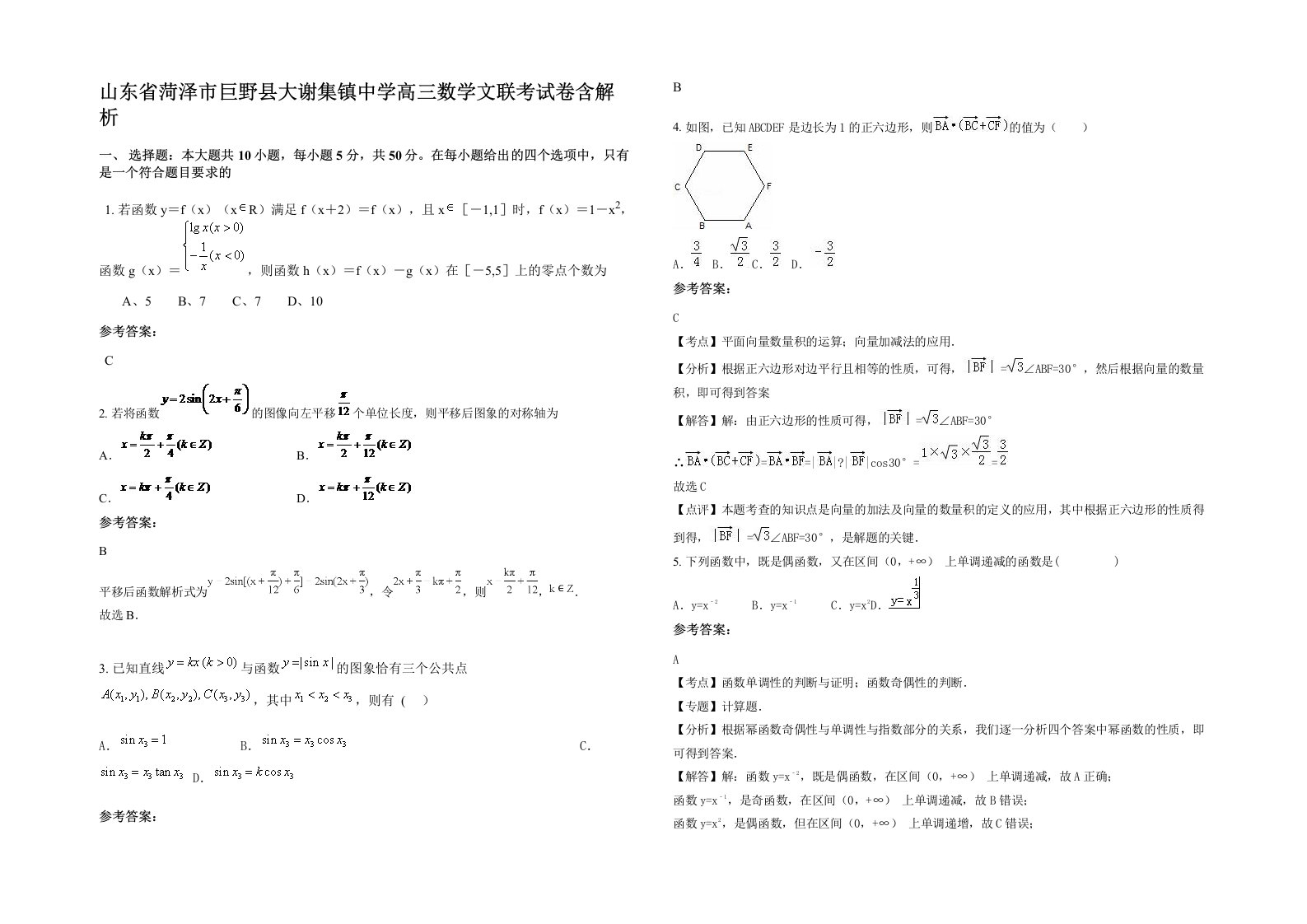 山东省菏泽市巨野县大谢集镇中学高三数学文联考试卷含解析