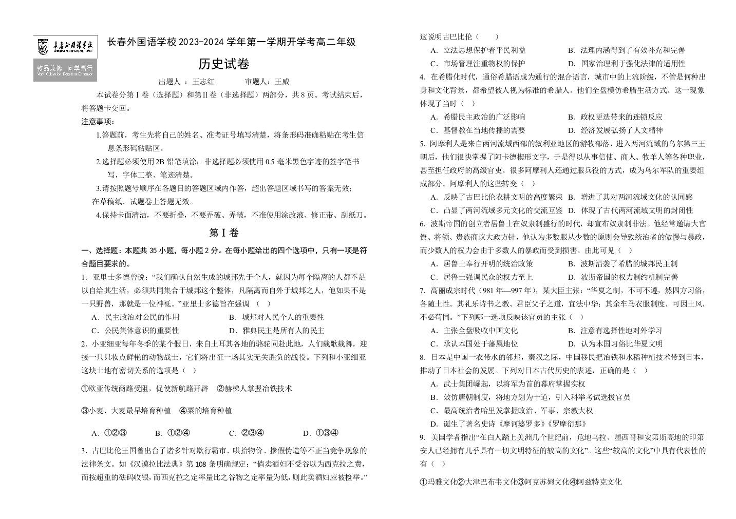 【全国百强校】吉林省长春市外国语学校2023-2024学年高二上学期9月月考历史试题+Word版含答案