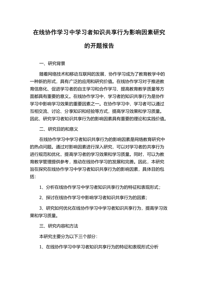 在线协作学习中学习者知识共享行为影响因素研究的开题报告