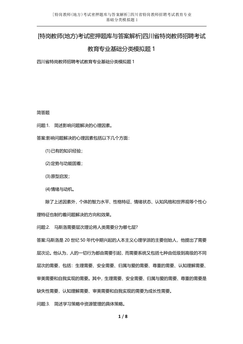 特岗教师地方考试密押题库与答案解析四川省特岗教师招聘考试教育专业基础分类模拟题1