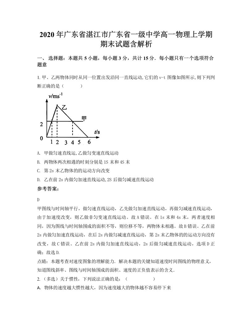 2020年广东省湛江市广东省一级中学高一物理上学期期末试题含解析