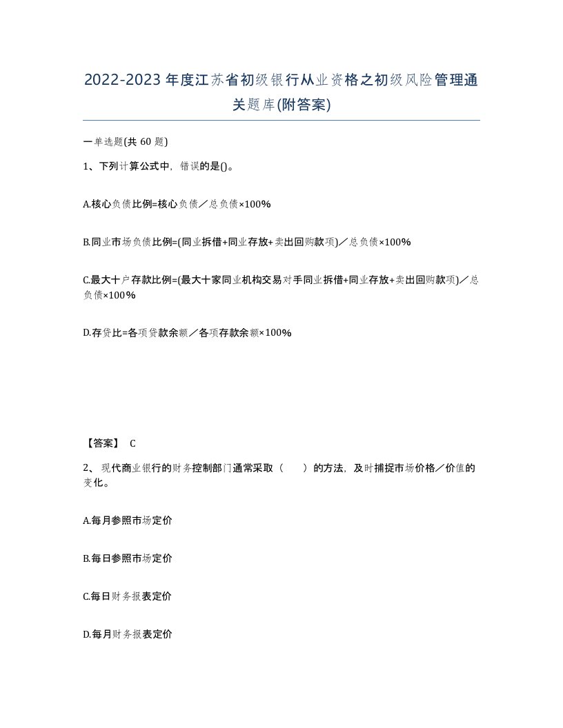 2022-2023年度江苏省初级银行从业资格之初级风险管理通关题库附答案