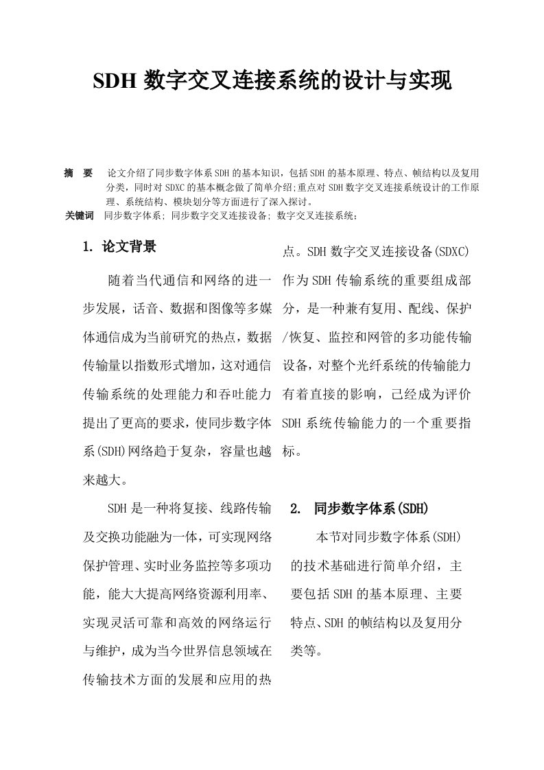 SDH数字交叉连接系统的设计与实现(实验报告)