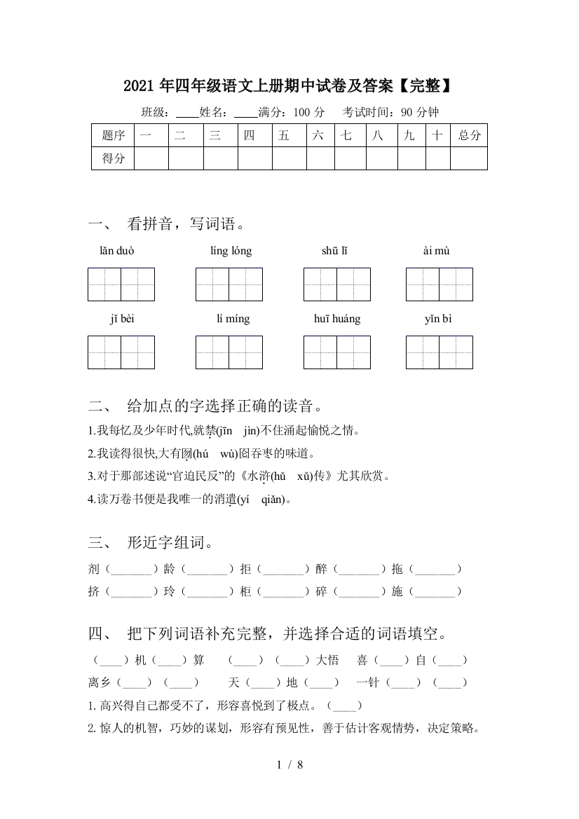 2021年四年级语文上册期中试卷及答案【完整】