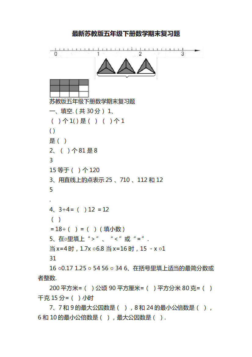 最新苏教版五年级下册数学期末复习题