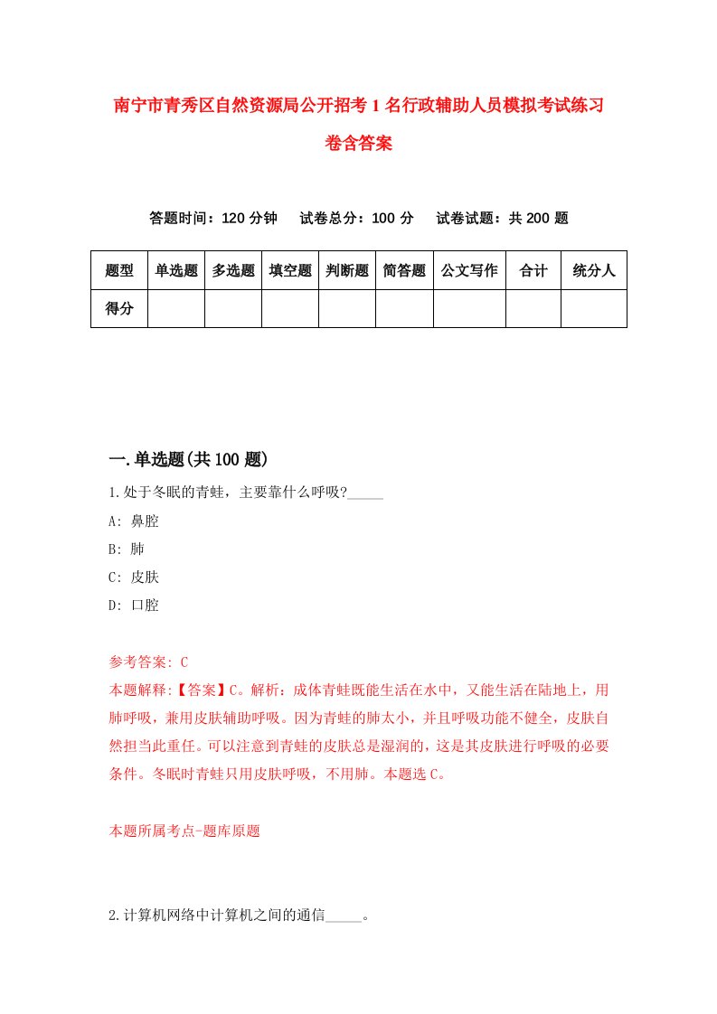 南宁市青秀区自然资源局公开招考1名行政辅助人员模拟考试练习卷含答案第6期