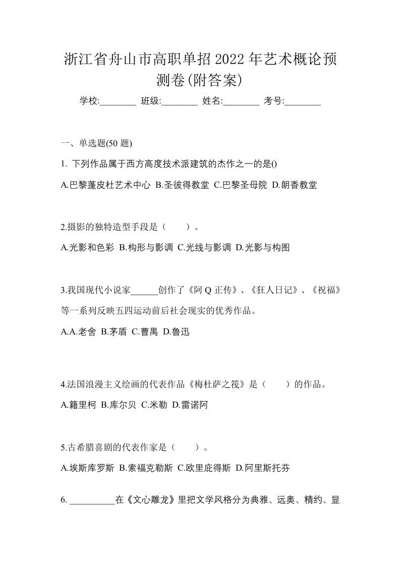 浙江省舟山市高职单招2022年艺术概论预测卷附答案