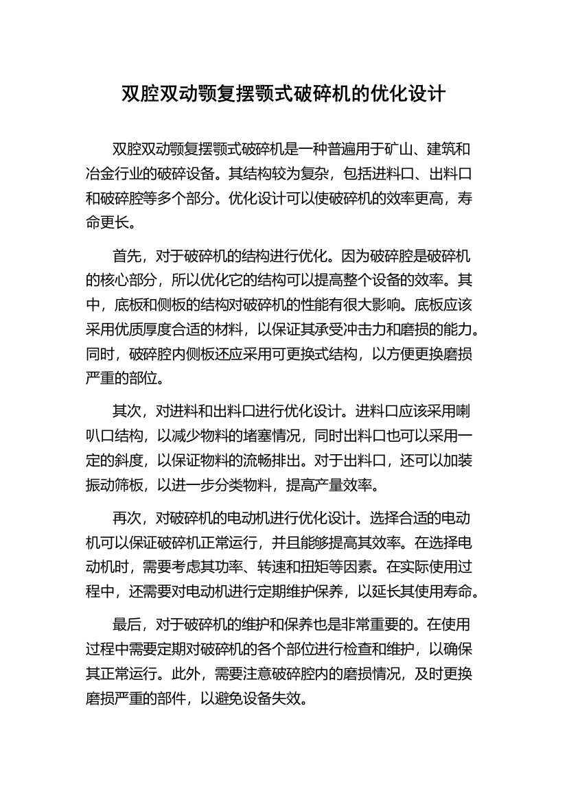 双腔双动颚复摆颚式破碎机的优化设计