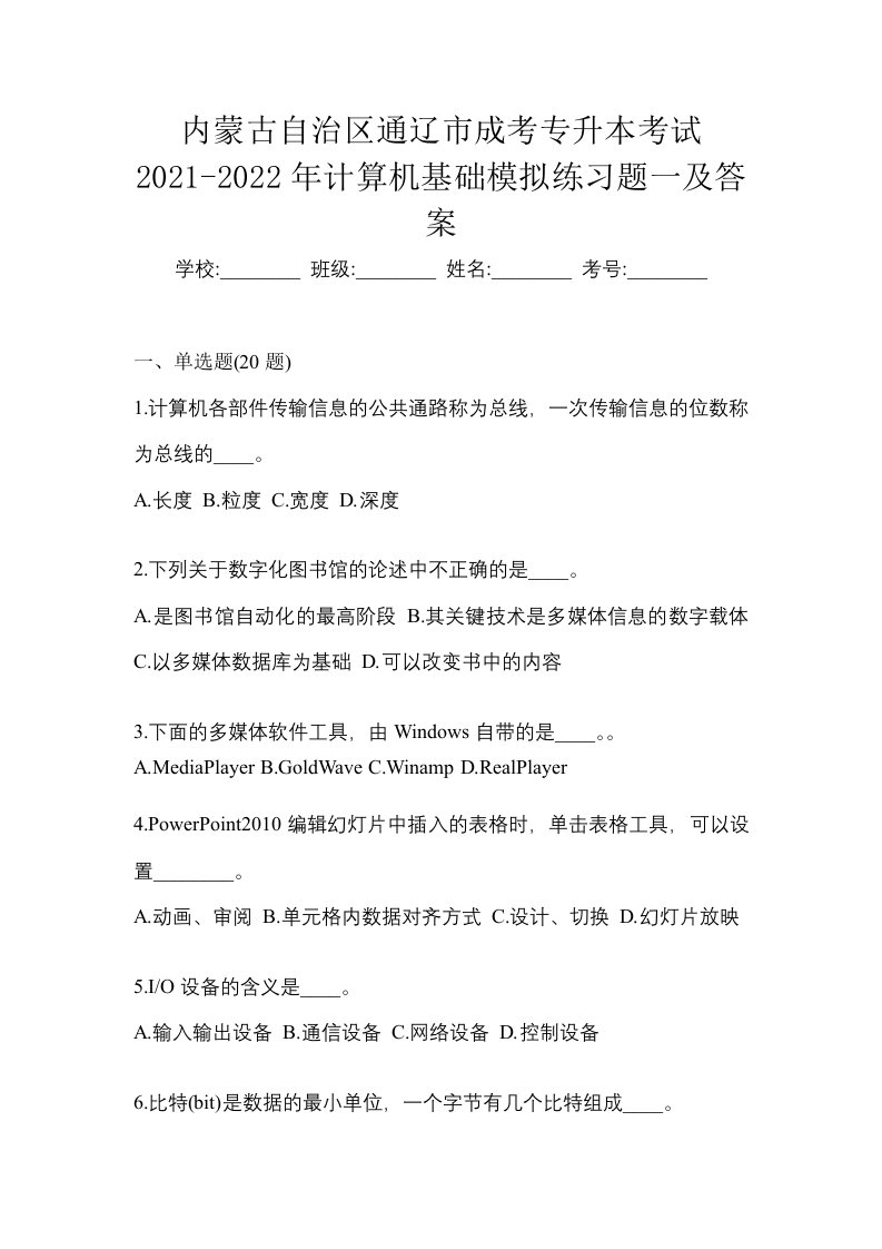 内蒙古自治区通辽市成考专升本考试2021-2022年计算机基础模拟练习题一及答案