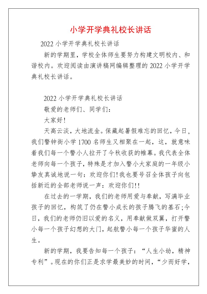 小学开学典礼校长讲话