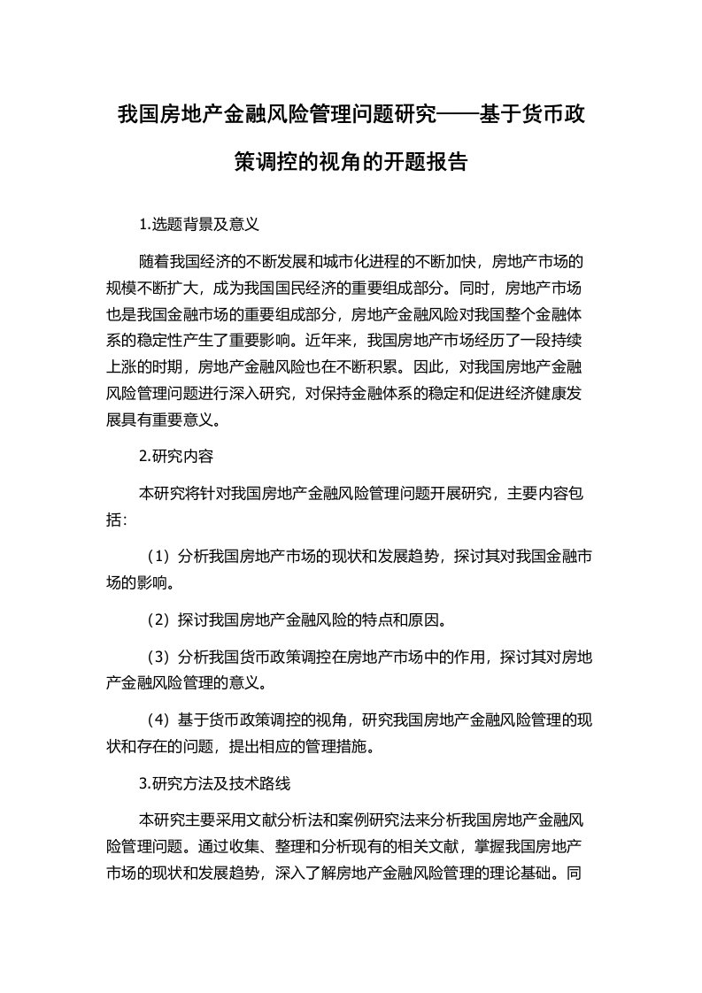 我国房地产金融风险管理问题研究——基于货币政策调控的视角的开题报告