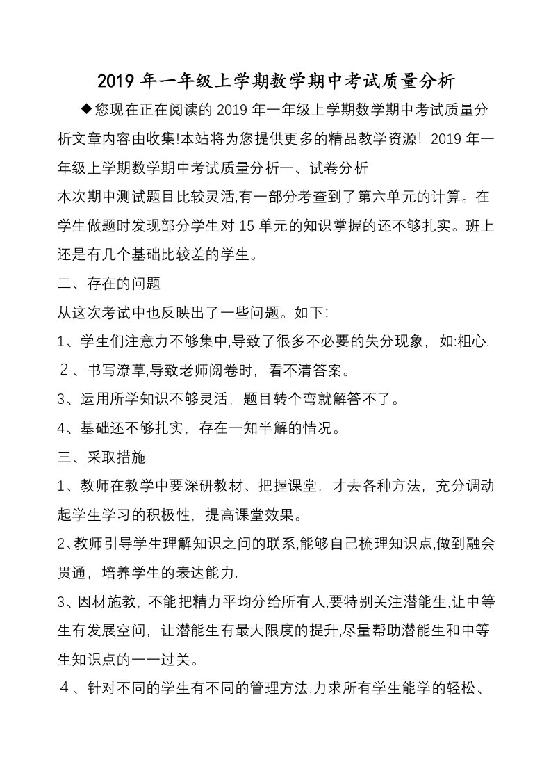 一年级上学期数学期中考试质量分析