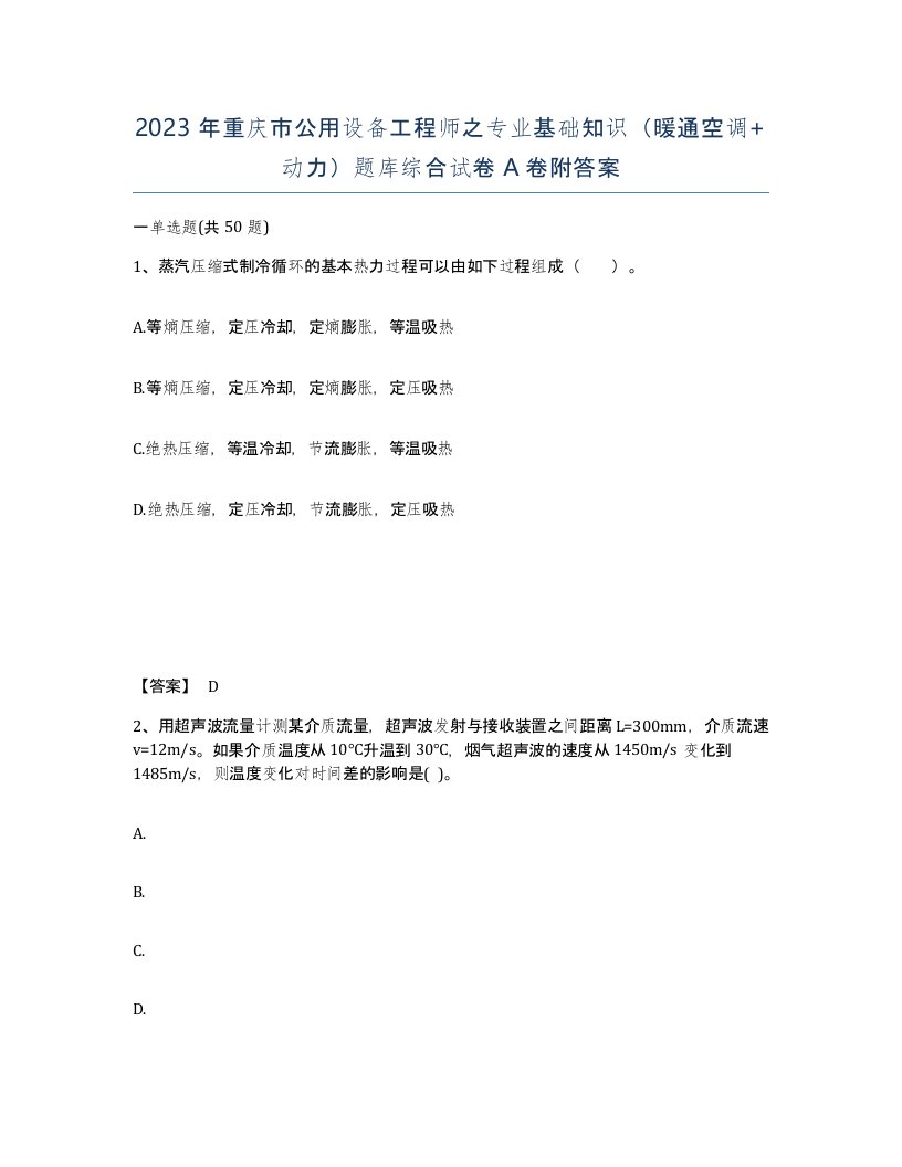 2023年重庆市公用设备工程师之专业基础知识暖通空调动力题库综合试卷A卷附答案