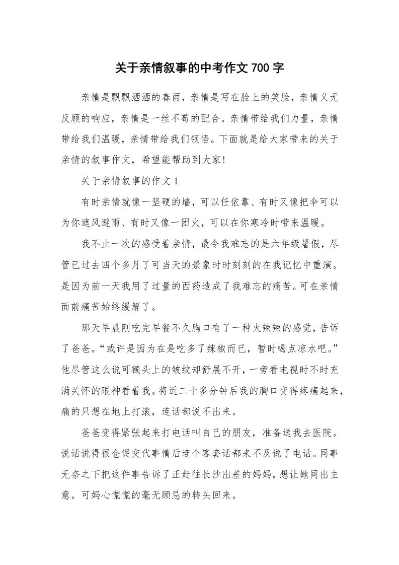 关于亲情叙事的中考作文700字