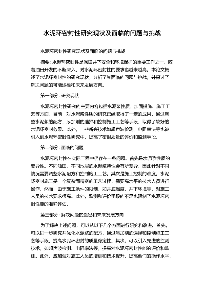 水泥环密封性研究现状及面临的问题与挑战