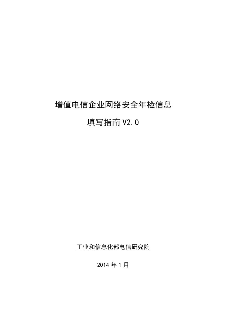 增值电信企业网络安全年检信息填报指南V20