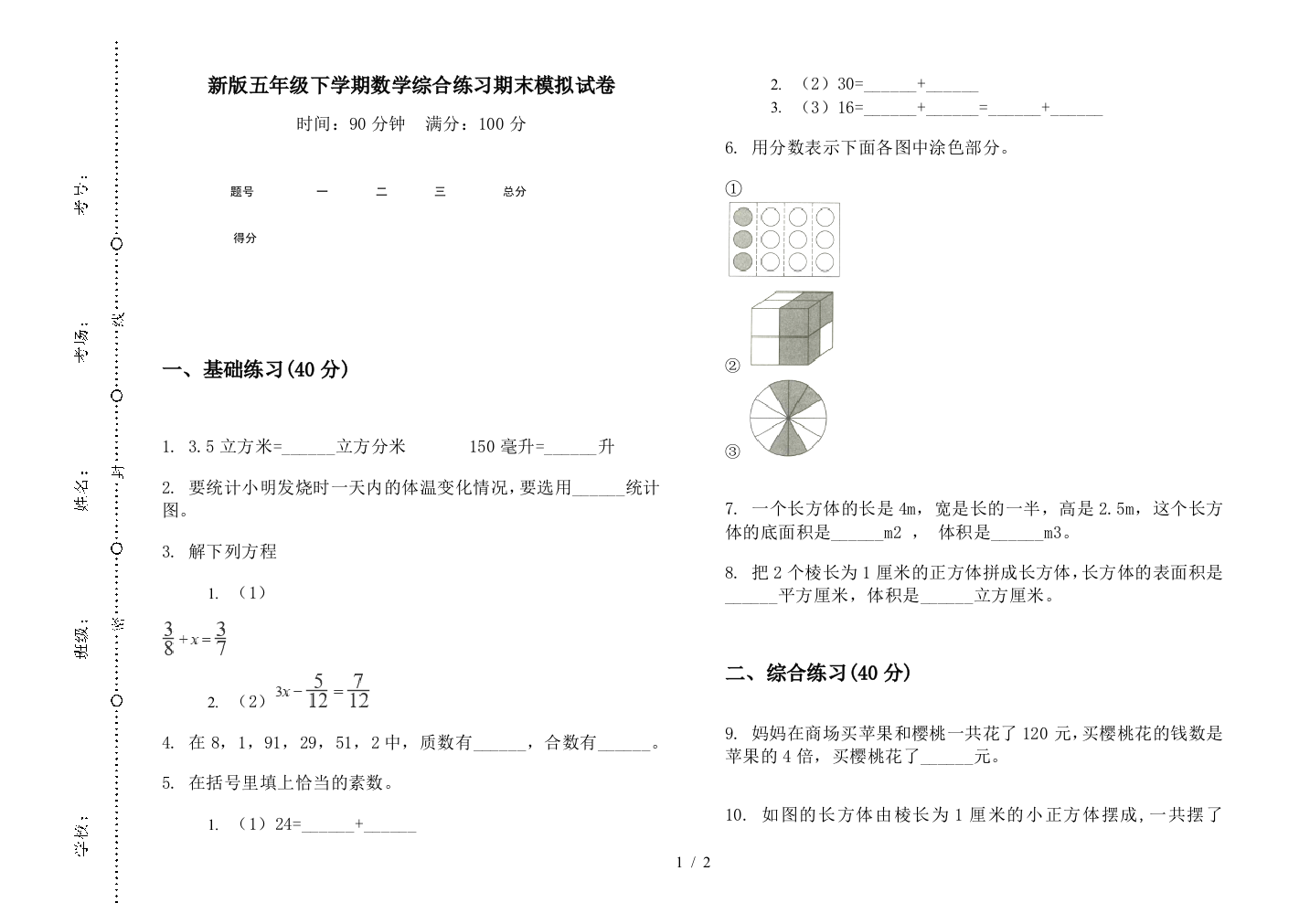 新版五年级下学期数学综合练习期末模拟试卷