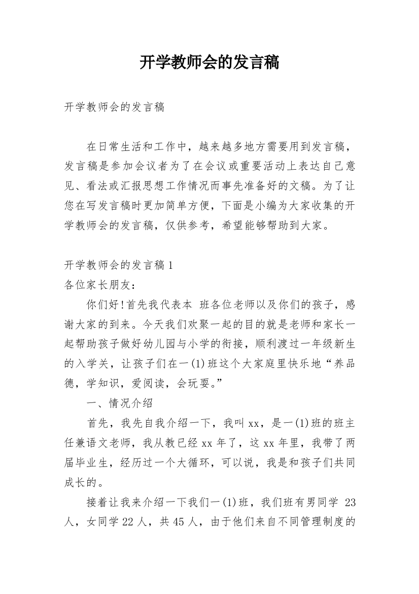 开学教师会的发言稿