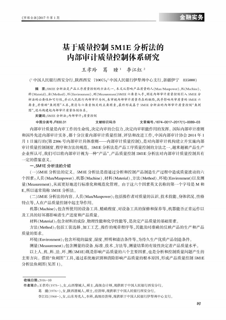 基于质量控制5M1E分析法的内部审计质量控制体系研究