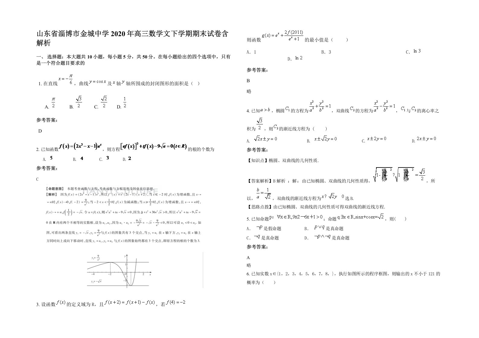 山东省淄博市金城中学2020年高三数学文下学期期末试卷含解析