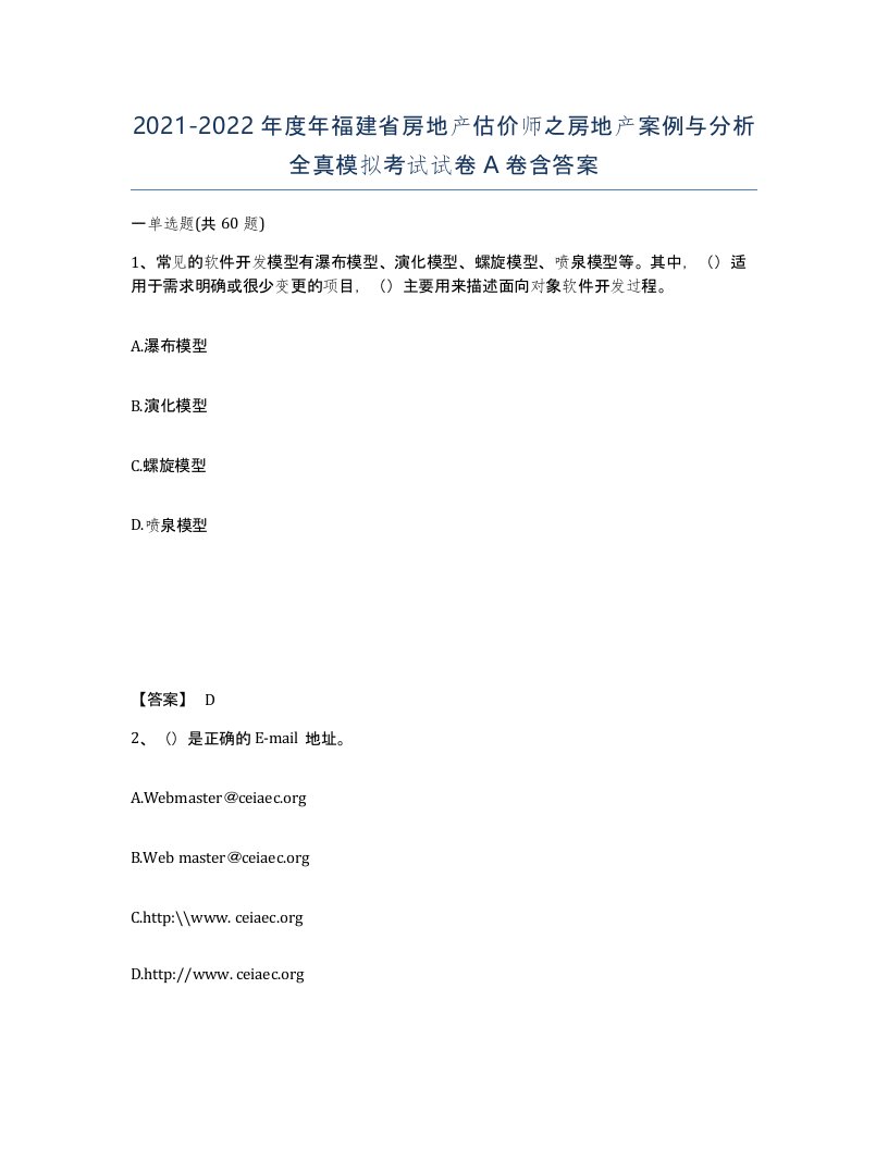 2021-2022年度年福建省房地产估价师之房地产案例与分析全真模拟考试试卷A卷含答案