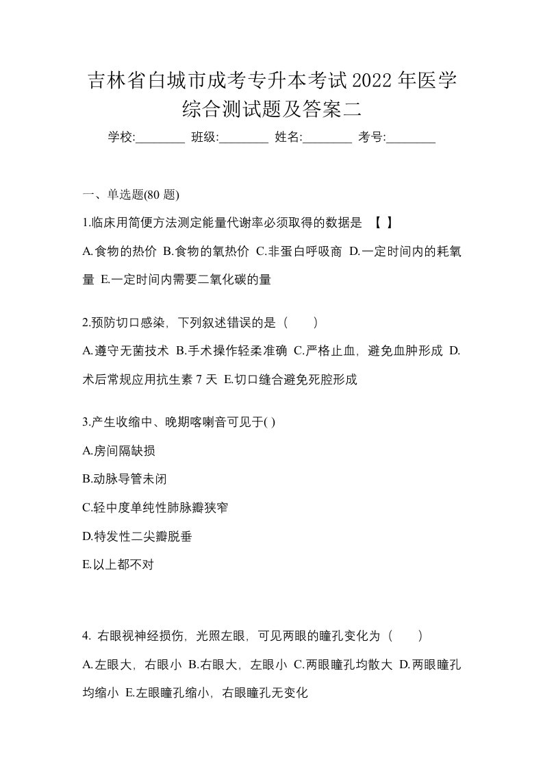 吉林省白城市成考专升本考试2022年医学综合测试题及答案二