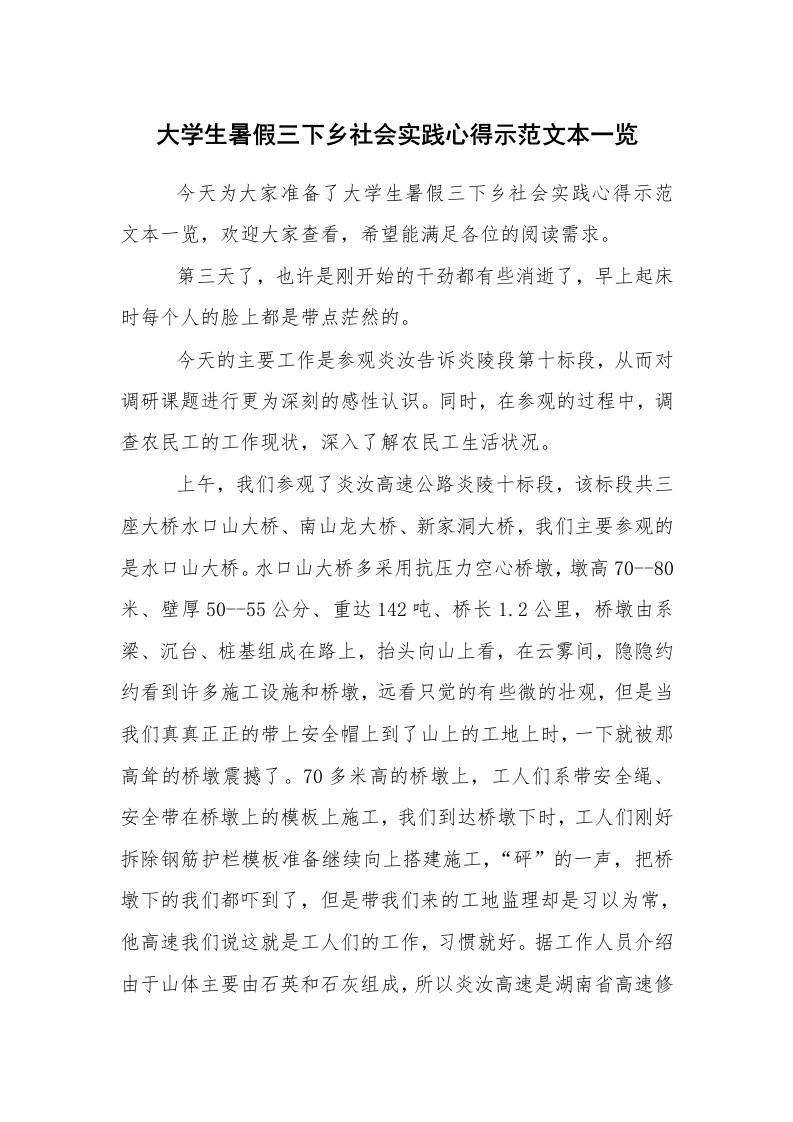 心得体会范文_社会实践心得体会_大学生暑假三下乡社会实践心得示范文本一览