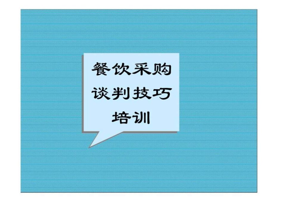 餐饮采购谈判技巧培训