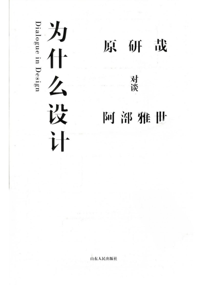 [为什么设计]-(日)原研哉[清晰扫描版].pdf