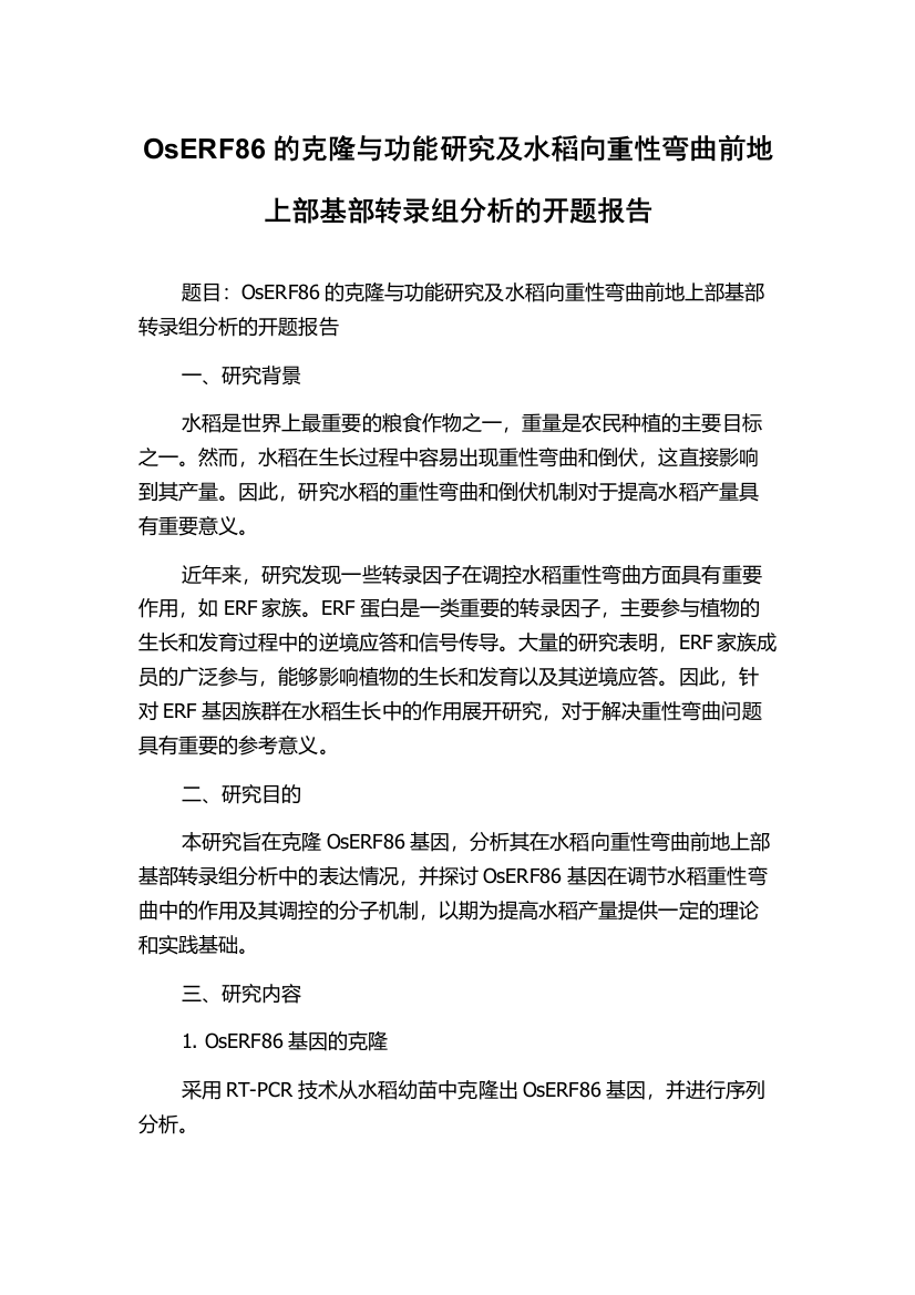 OsERF86的克隆与功能研究及水稻向重性弯曲前地上部基部转录组分析的开题报告