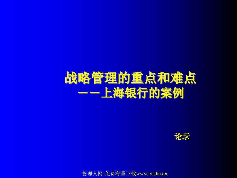 金融保险-战略管理的重点和难点上海银行的案例