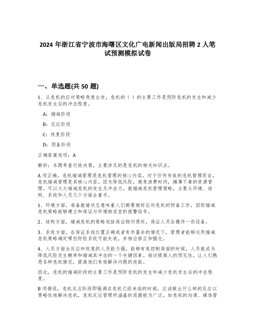 2024年浙江省宁波市海曙区文化广电新闻出版局招聘2人笔试预测模拟试卷-23