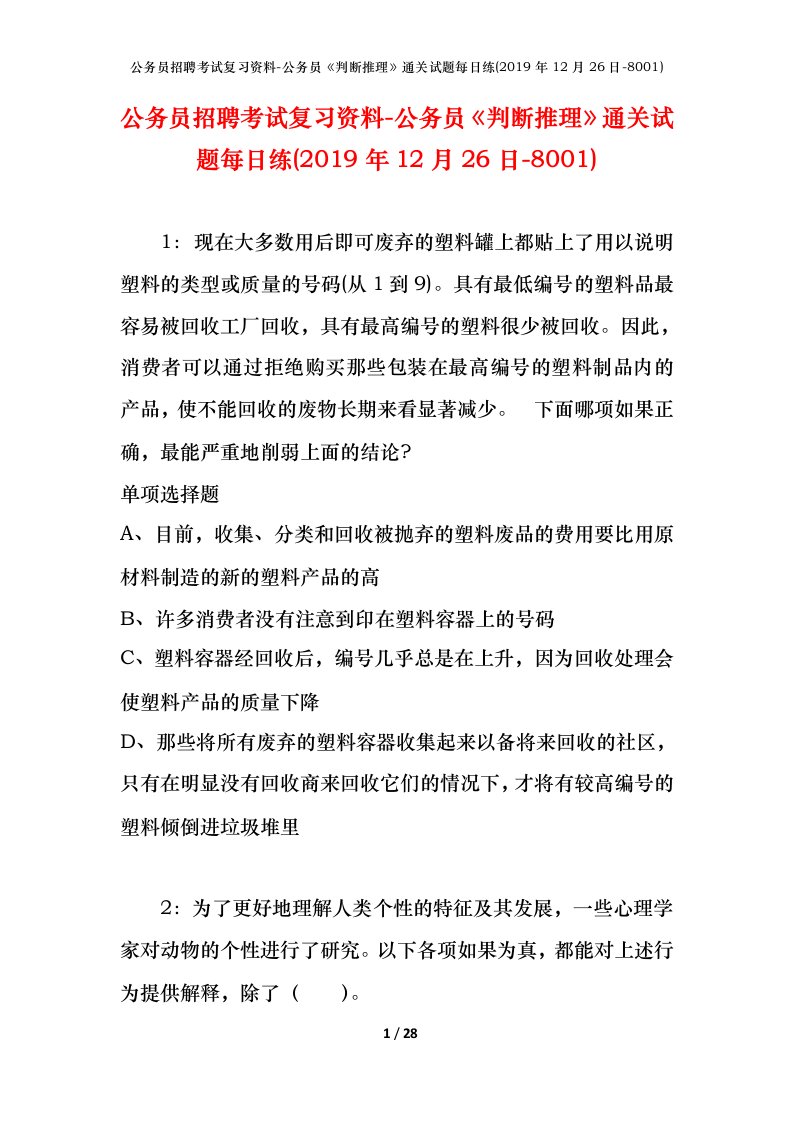 公务员招聘考试复习资料-公务员判断推理通关试题每日练2019年12月26日-8001