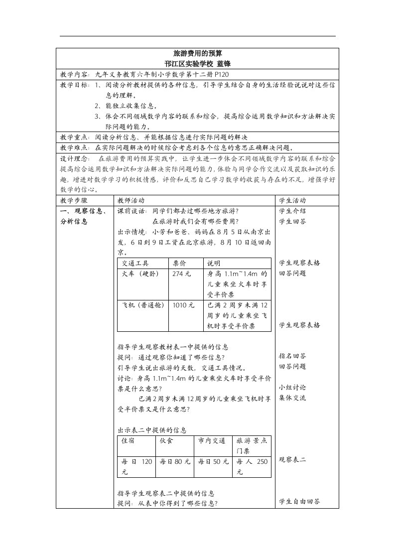 旅游费用的预算教案