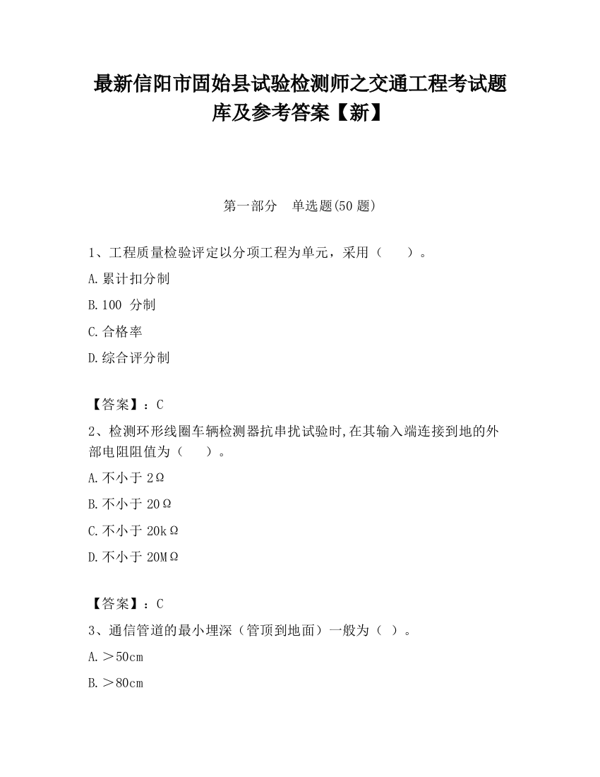 最新信阳市固始县试验检测师之交通工程考试题库及参考答案【新】