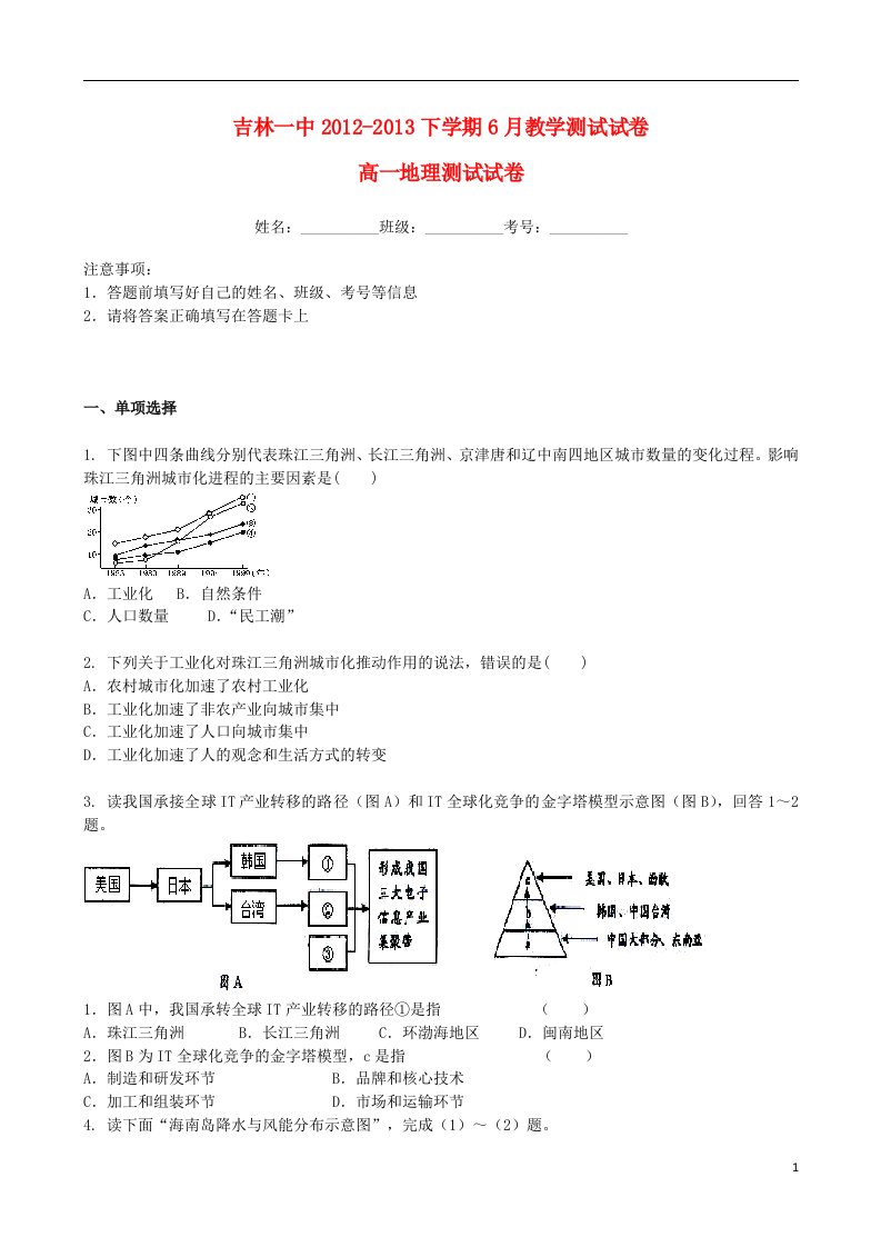 吉林省高一地理6月月考