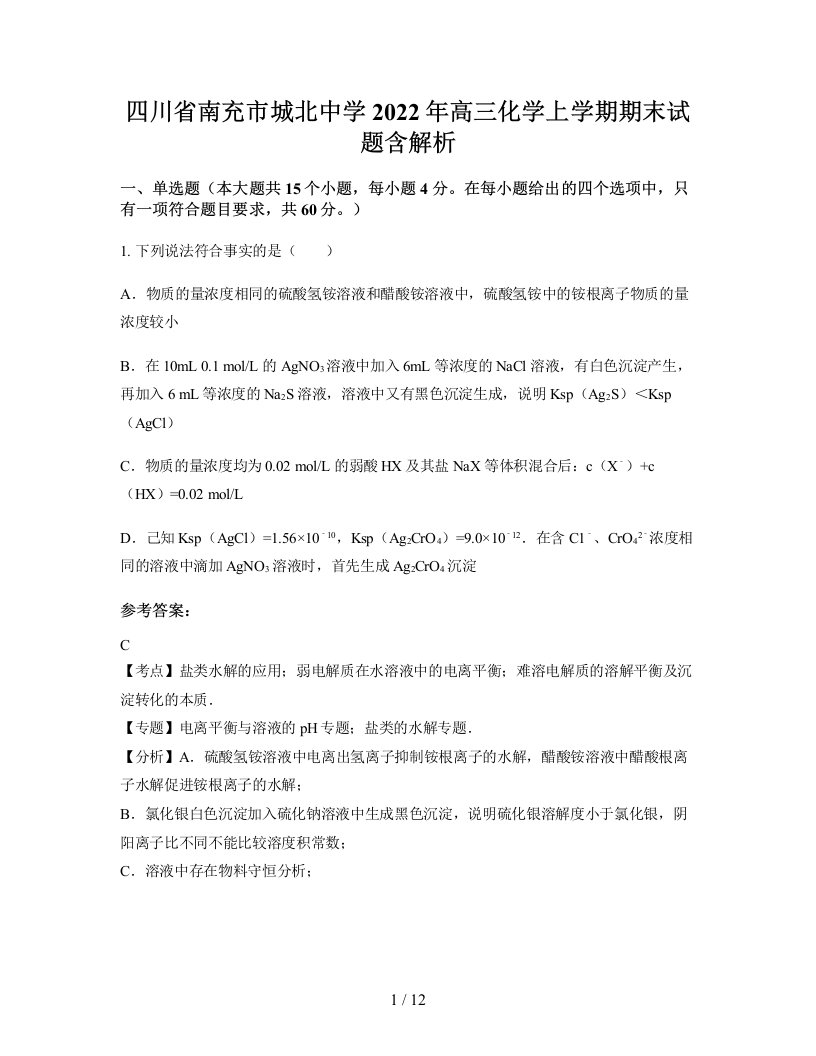 四川省南充市城北中学2022年高三化学上学期期末试题含解析