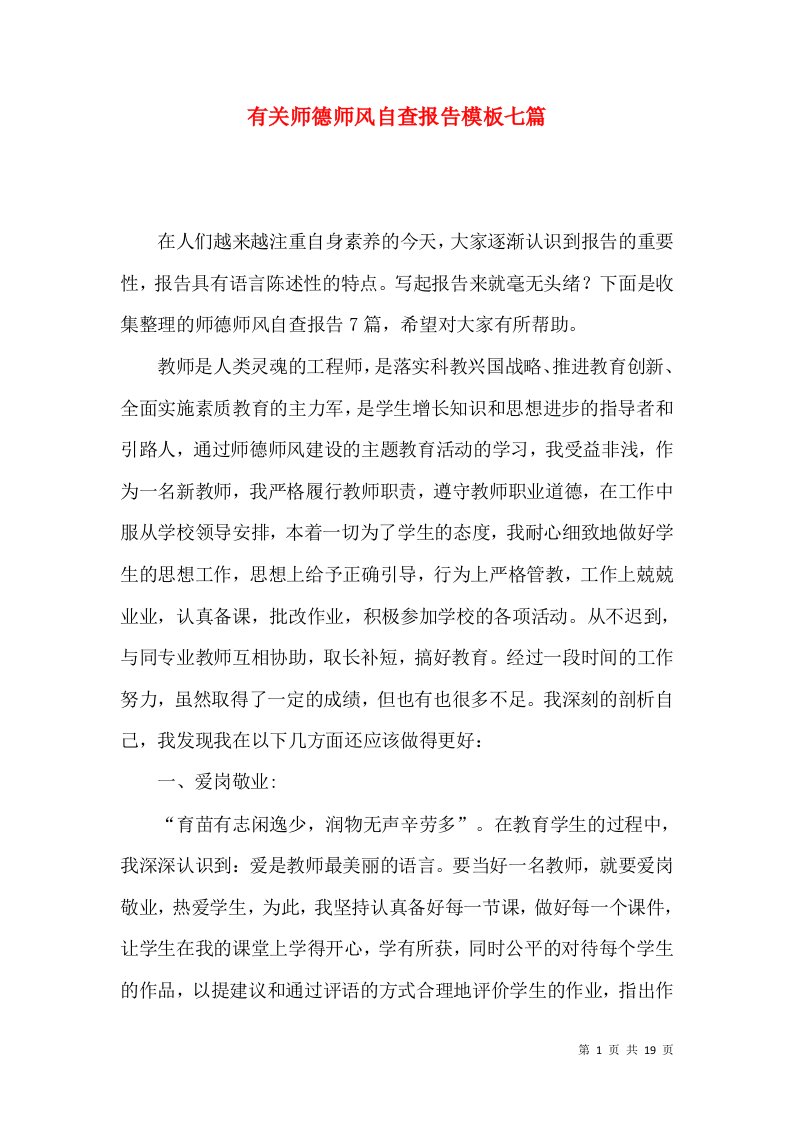 有关师德师风自查报告模板七篇